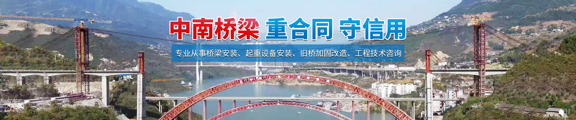 湖南省中南橋梁安裝工程有限公司_湖南橋梁安裝|舊橋加固改造|橋梁工程技術(shù)咨詢